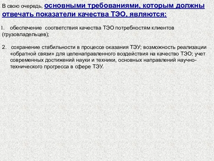 В свою очередь, основными требованиями, которым должны отвечать показатели качества ТЭО, являются: