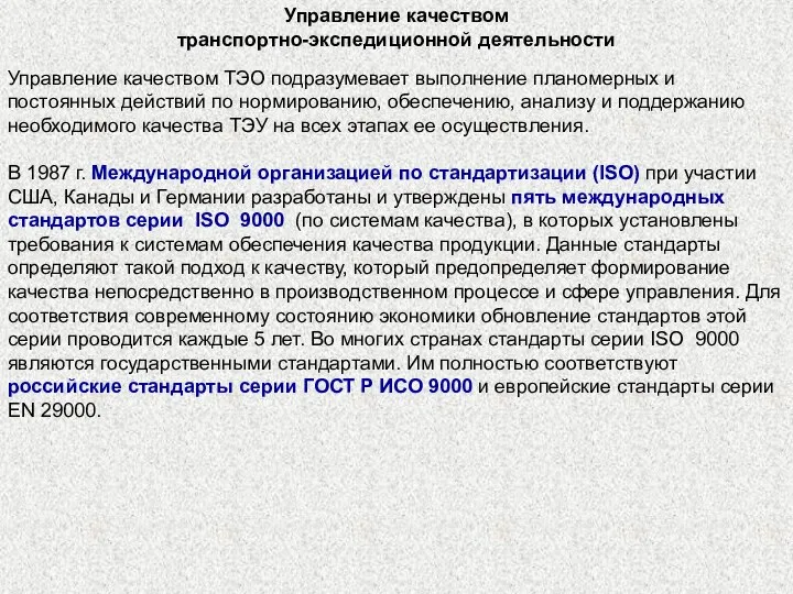 Управление качеством транспортно-экспедиционной деятельности Управление качеством ТЭО подразумевает выполнение планомерных и постоянных