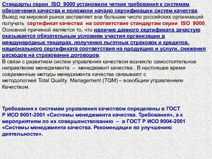 Стандарты серии ISO 9000 установили четкие требования к системам обеспечения качества и