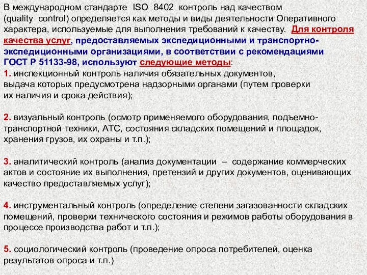 В международном стандарте ISO 8402 контроль над качеством (quality control) определяется как