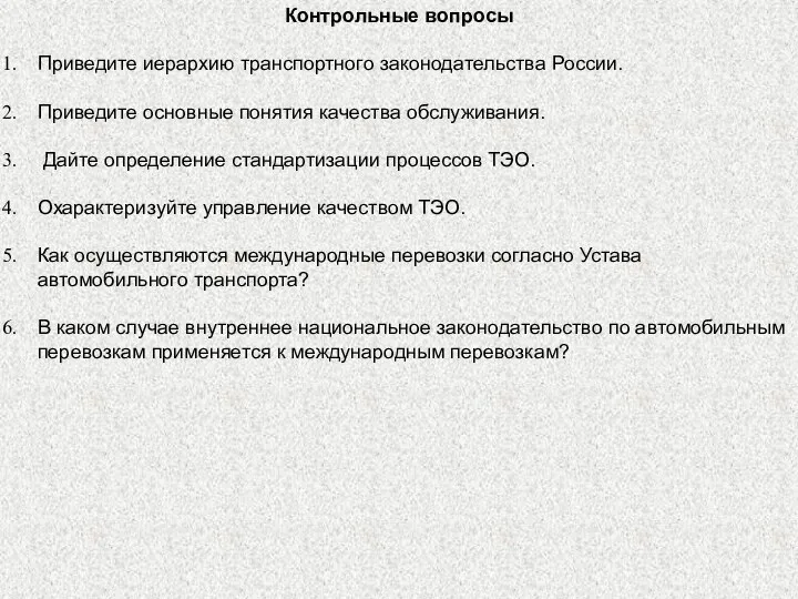 Контрольные вопросы Приведите иерархию транспортного законодательства России. Приведите основные понятия качества обслуживания.