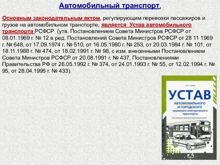 Автомобильный транспорт. Основным законодательным актом, регулирующим перевозки пассажиров и грузов на автомобильном