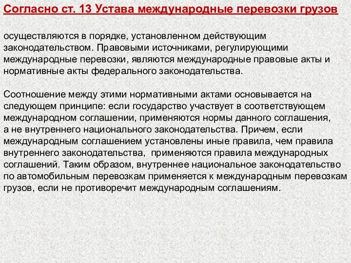 Согласно ст. 13 Устава международные перевозки грузов осуществляются в порядке, установленном действующим