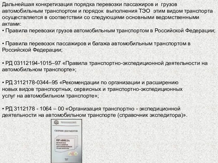 Дальнейшая конкретизация порядка перевозки пассажиров и грузов автомобильным транспортом и порядок выполнения