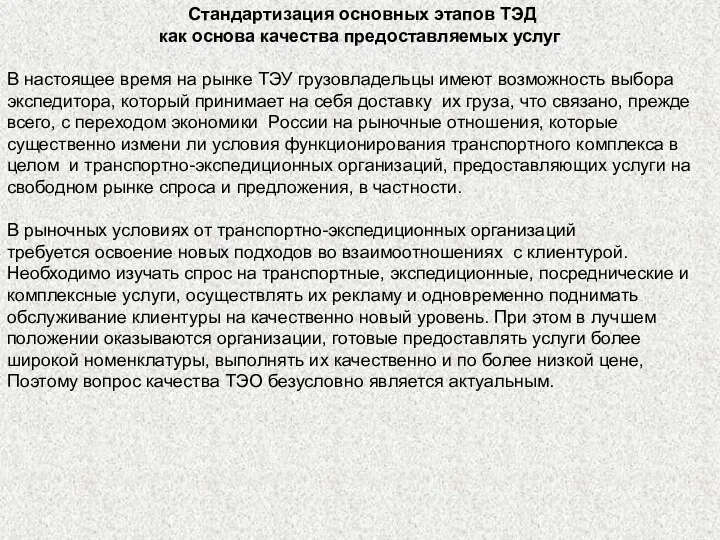 Стандартизация основных этапов ТЭД как основа качества предоставляемых услуг В настоящее время