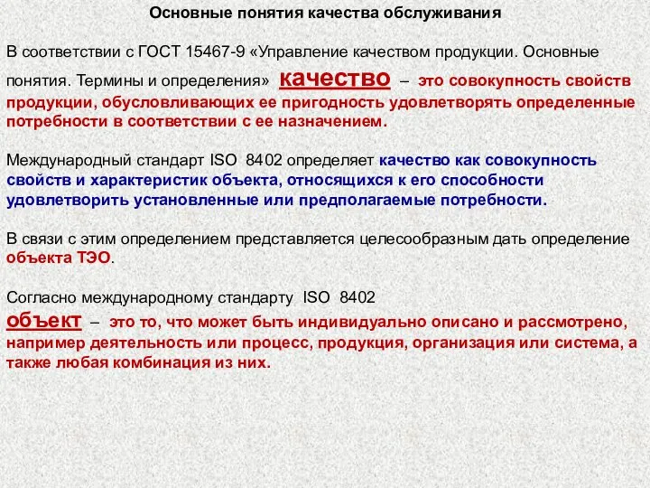 Основные понятия качества обслуживания В соответствии с ГОСТ 15467-9 «Управление качеством продукции.