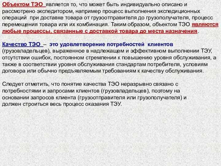 Объектом ТЭО является то, что может быть индивидуально описано и рассмотрено экспедитором,