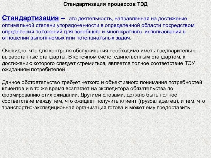 Стандартизация процессов ТЭД Стандартизация – это деятельность, направленная на достижение оптимальной степени