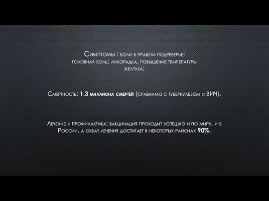 Симптомы : боли в правом подреберье; головная боль; лихорадка, повышение температуры желтуха;