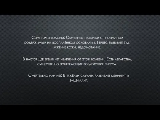 Симптомы болезни: Скученные пузырьки с прозрачным содержимым на воспалённом основании. Герпес вызывает