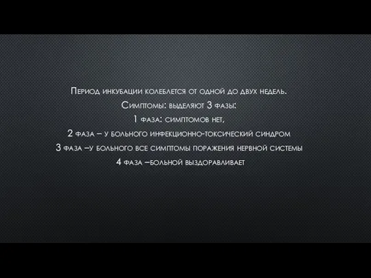 Период инкубации колеблется от одной до двух недель. Симптомы: выделяют 3 фазы: