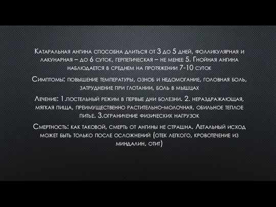 Катаральная ангина способна длиться от 3 до 5 дней, фолликулярная и лакунарная