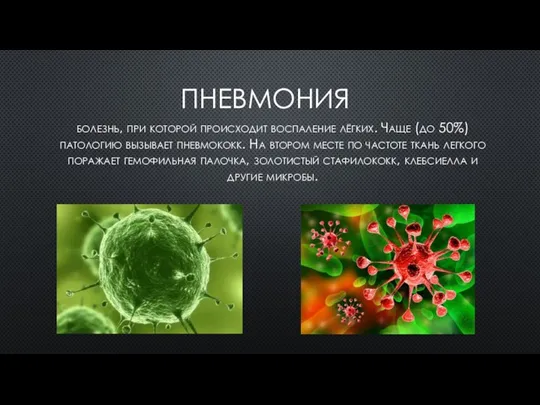 ПНЕВМОНИЯ болезнь, при которой происходит воспаление лёгких. Чаще (до 50%) патологию вызывает