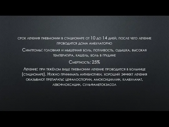 срок лечения пневмонии в стационаре от 10 до 14 дней, после чего