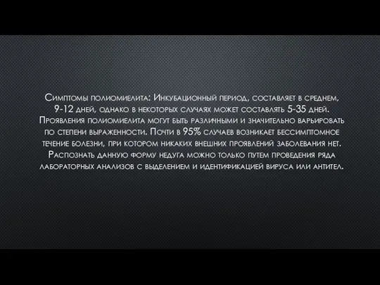 Симптомы полиомиелита: Инкубационный период, составляет в среднем, 9-12 дней, однако в некоторых