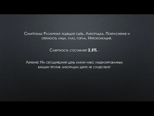 Смертность составляет 2,5% . Симптомы: Различная зудящая сыпь, Лихорадка, Покраснение и отечность