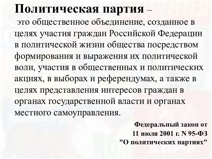 Политическая партия – это общественное объединение, созданное в целях участия граждан Российской
