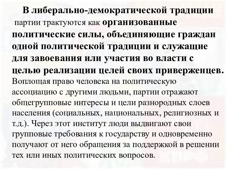 В либерально-демократической традиции партии трактуются как организованные политические силы, объединяющие граждан одной