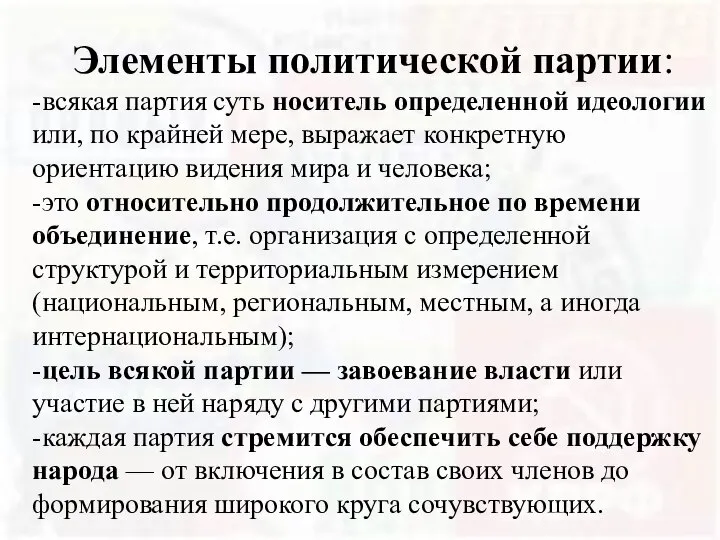 Элементы политической партии: -всякая партия суть носитель определенной идеологии или, по крайней