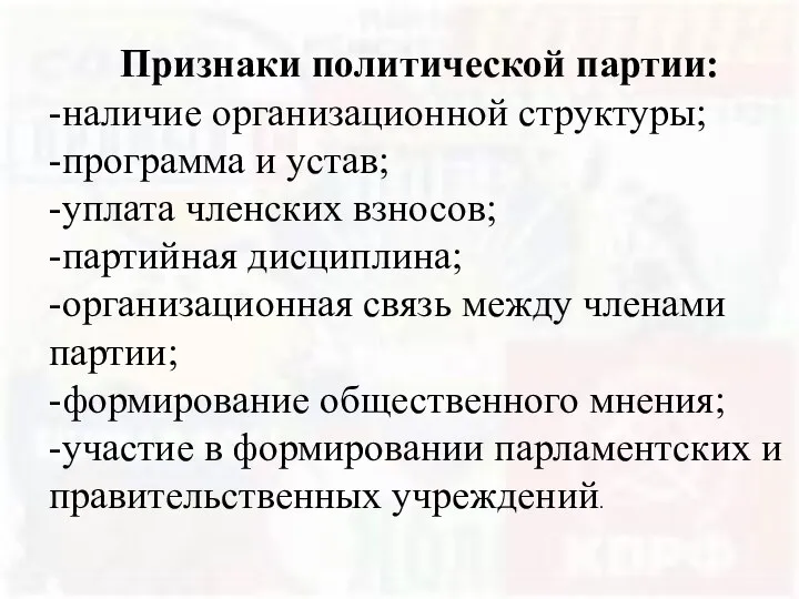 Признаки политической партии: -наличие организационной структуры; -программа и устав; -уплата членских взносов;