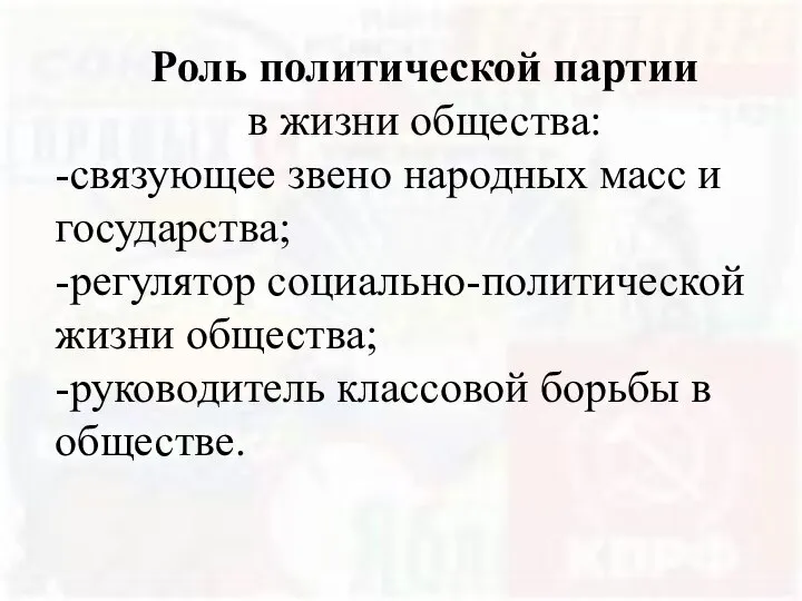 Роль политической партии в жизни общества: -связующее звено народных масс и государства;