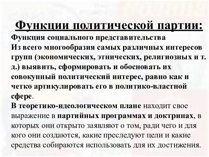 Функции политической партии: Функция социального представительства Из всего многообразия самых различных интересов