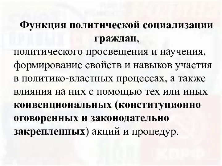 Функция политической социализации граждан, политического просвещения и научения, формирование свойств и навыков