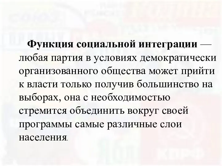 Функция социальной интеграции — любая партия в условиях демократически организованного общества может