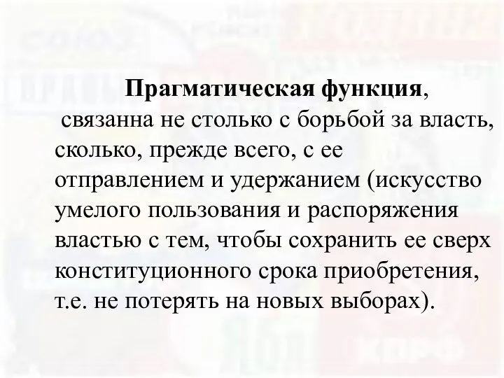 Прагматическая функция, связанна не столько с борьбой за власть, сколько, прежде всего,