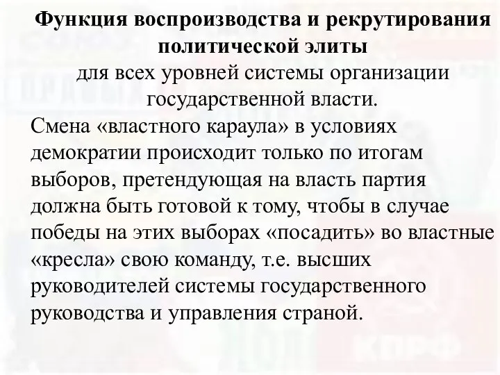 Функция воспроизводства и рекрутирования политической элиты для всех уровней системы организации государственной