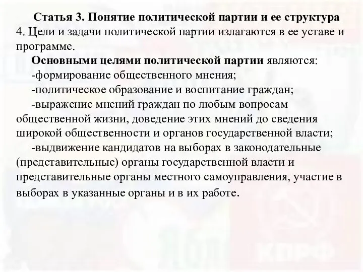 Статья 3. Понятие политической партии и ее структура 4. Цели и задачи