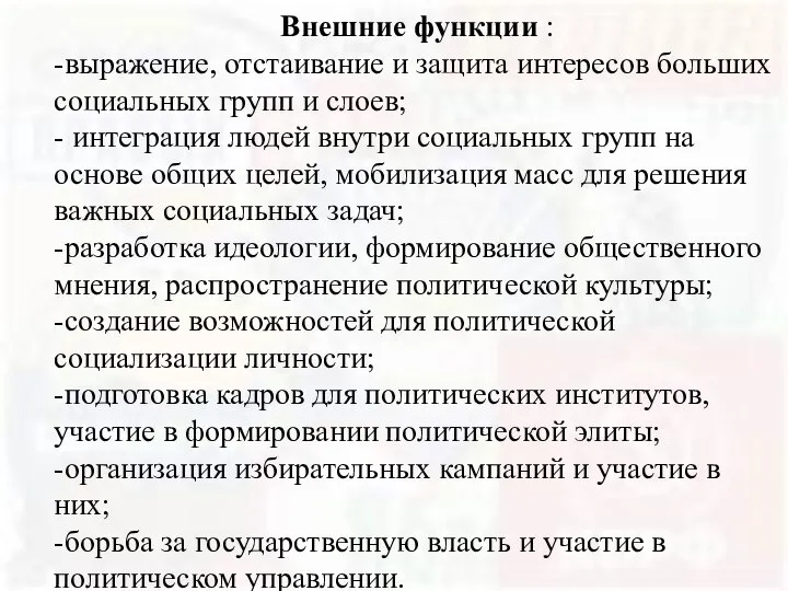 Внешние функции : -выражение, отстаивание и защита интересов больших социальных групп и