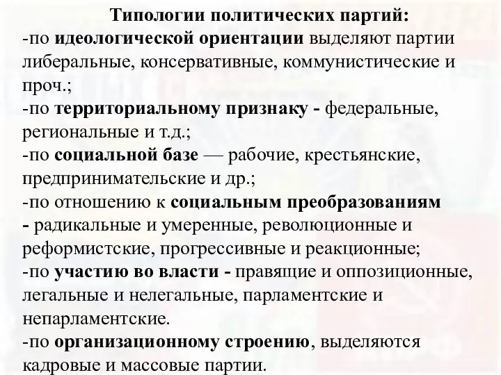 Типологии политических партий: -по идеологической ориентации выделяют партии либеральные, консервативные, коммунистические и