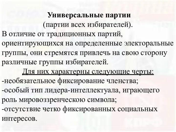 Универсальные партии (партии всех избирателей). В отличие от традиционных партий, ориентирующихся на