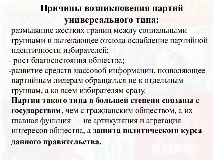 Причины возникновения партий универсального типа: размывание жестких границ между социальными группами и