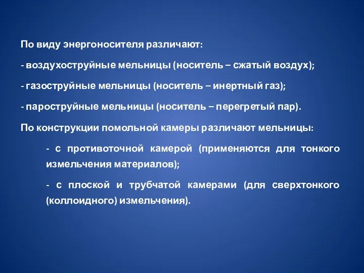 По виду энергоносителя различают: - воздухоструйные мельницы (носитель – сжатый воздух); -