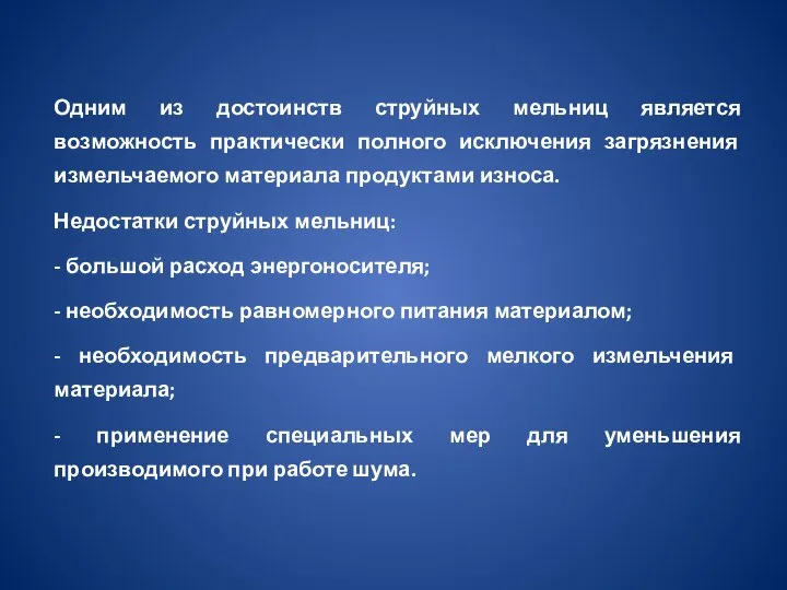 Одним из достоинств струйных мельниц является возможность практически полного исключения загрязнения измельчаемого