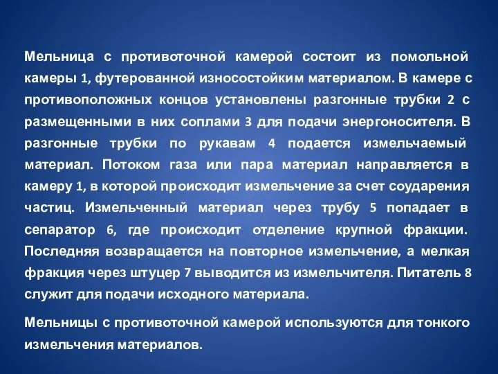 Мельница с противоточной камерой состоит из помольной камеры 1, футерованной износостойким материалом.