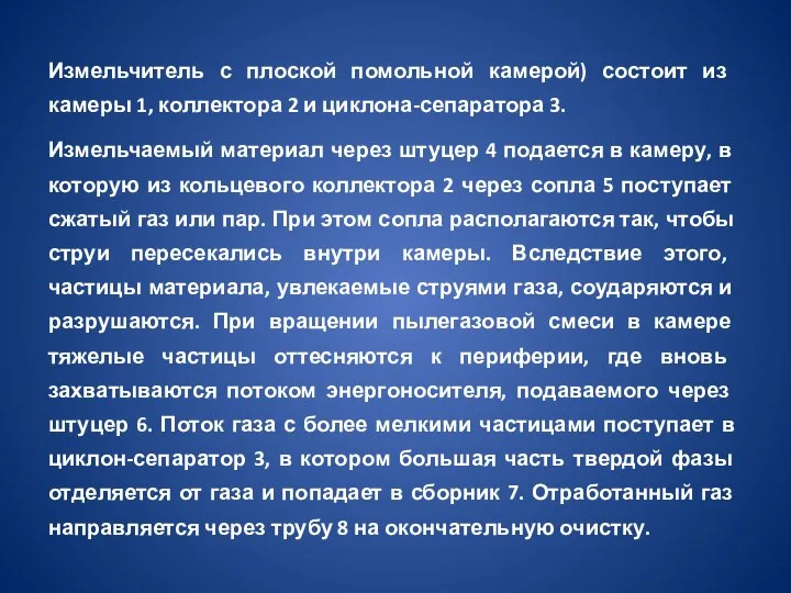 Измельчитель с плоской помольной камерой) состоит из камеры 1, коллектора 2 и