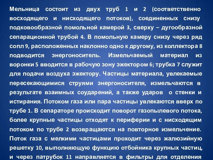 Мельница состоит из двух труб 1 и 2 (соответственно восходящего и нисходящего