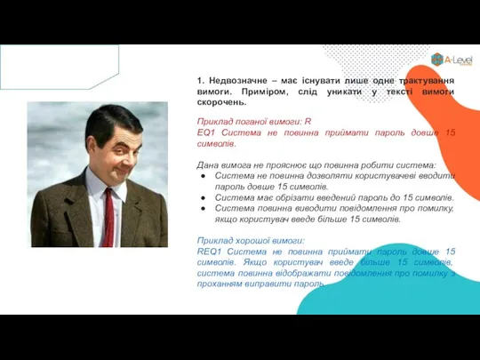 1. Недвозначне – має існувати лише одне трактування вимоги. Приміром, слід уникати