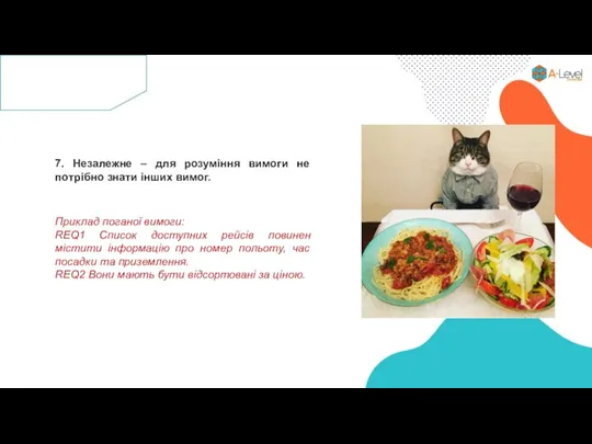 7. Незалежне – для розуміння вимоги не потрібно знати інших вимог. Приклад