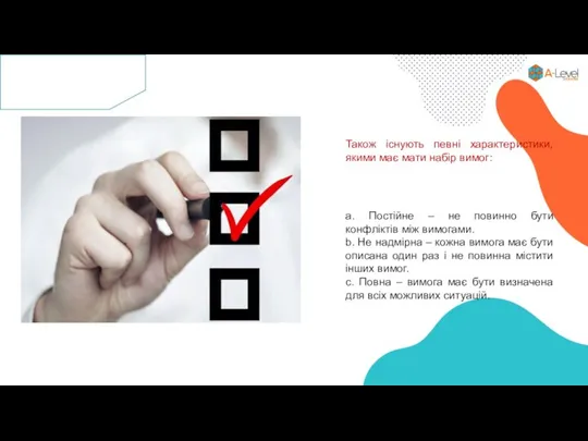 а. Постійне – не повинно бути конфліктів між вимогами. b. Не надмірна