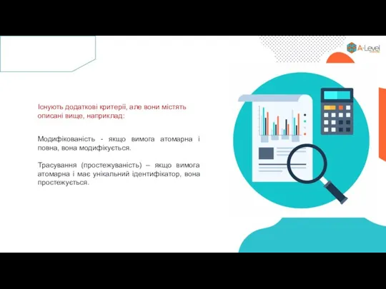 Модифікованість - якщо вимога атомарна і повна, вона модифікується. Трасування (простежуваність) –