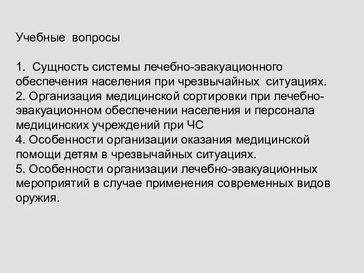 Учебные вопросы 1. Сущность системы лечебно-эвакуационного обеспечения населения при чрезвычайных ситуациях. 2.