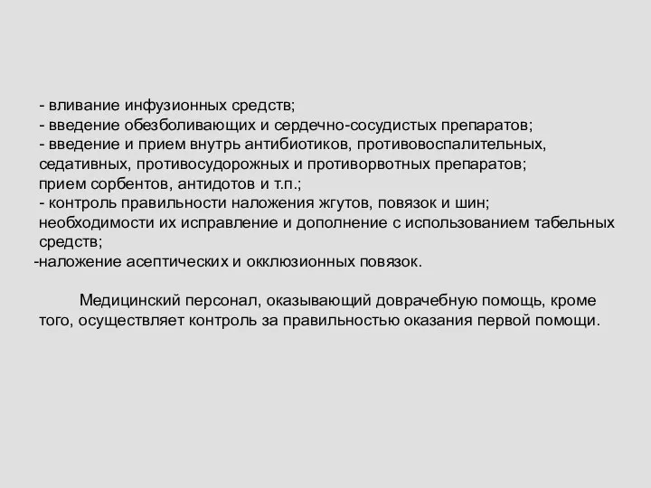 - вливание инфузионных средств; - введение обезболивающих и сердечно-сосудистых препаратов; - введение