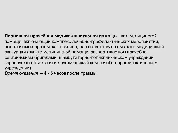 Первичная врачебная медико-санитарная помощь - вид медицинской помощи, включающий комплекс лечебно-профилактических мероприятий,