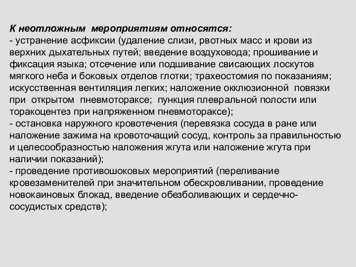 К неотложным мероприятиям относятся: - устранение асфиксии (удаление слизи, рвотных масс и