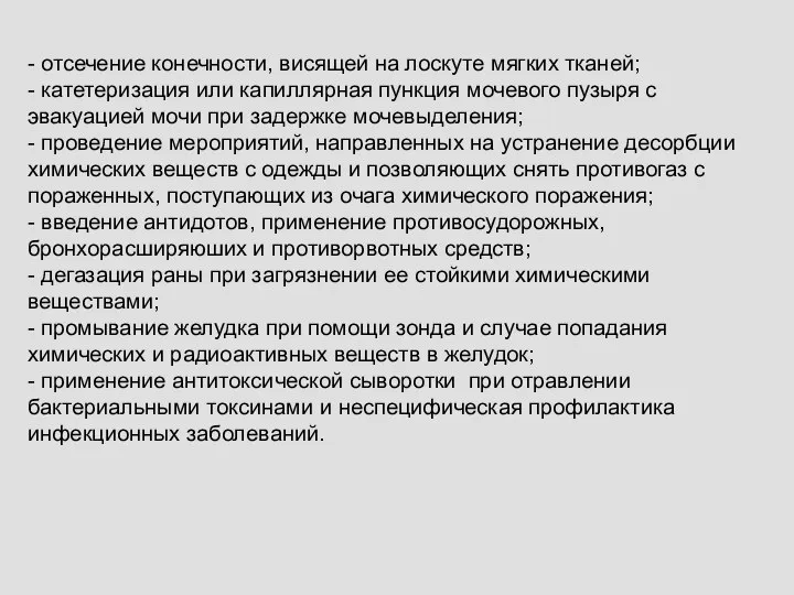 - отсечение конечности, висящей на лоскуте мягких тканей; - катетеризация или капиллярная