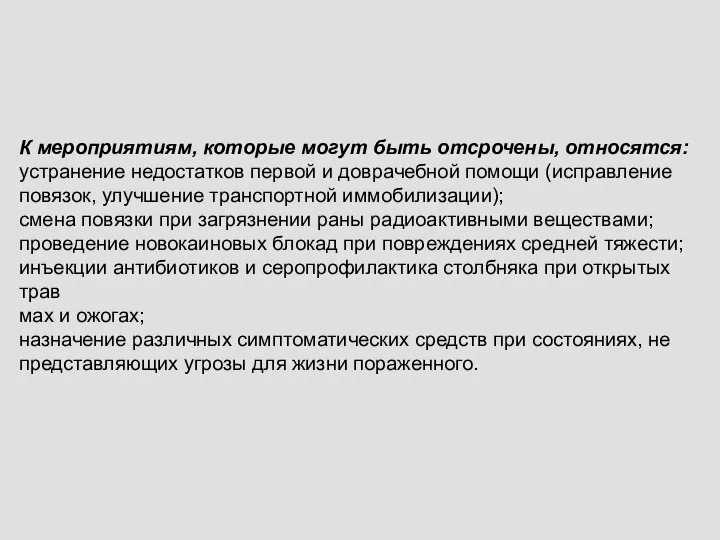 К мероприятиям, которые могут быть отсрочены, относятся: устранение недостатков первой и доврачебной